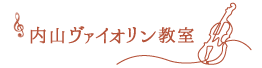 内山ヴァイオリン教室